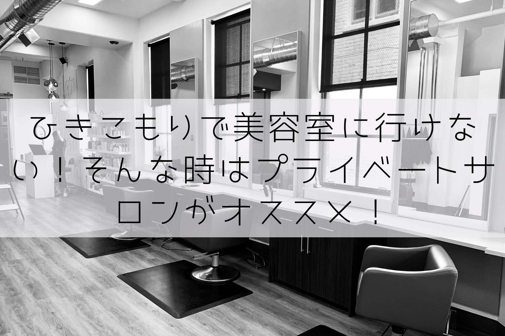 ひきこもりで美容室に行けない！そんな時はプライベートサロンがオススメ！ ひきこもりん